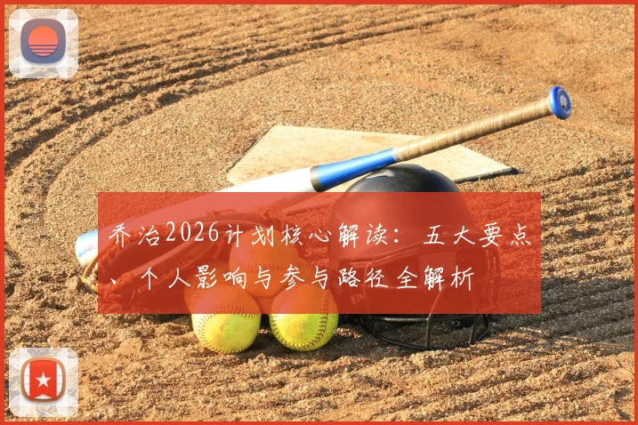 乔治2026计划核心解读:五大要点、个人影响与参与路径全解析