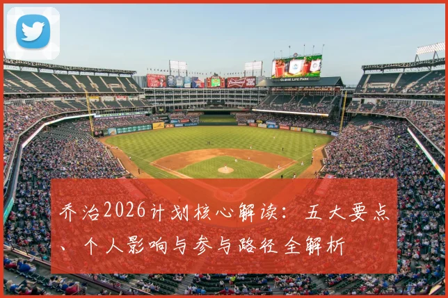 乔治2026计划核心解读：五大要点、个人影响与参与路径全解析