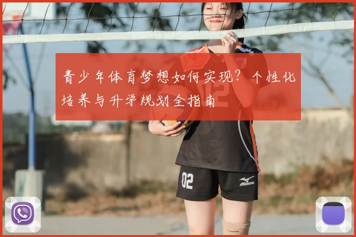 青少年体育梦想如何实现？个性化培养与升学规划全指南