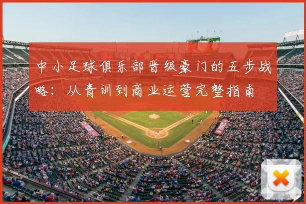 中小足球俱乐部晋级豪门的五步战略：从青训到商业运营完整指南